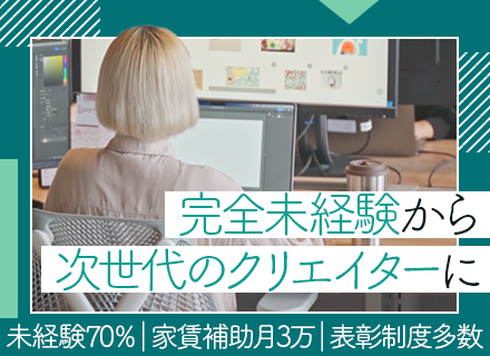 SNS広告クリエイター*完全未経験大歓迎*70名の大型採用*家賃補助月3万円*土日休み*映画鑑賞手当