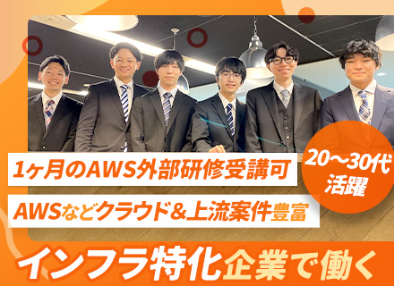 インフラエンジニア◆クラウドエンジニア多数◆インフラに特化した企業◆前職給与保証◆リモート案件7割