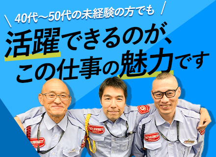 施設内警備｜未経験・ブランクOK/再雇用制度あり/シニア活躍中/週の半分は休み/人柄重視採用/月収30万円も可