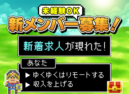 初級ITエンジニア/完全未経験OK/自社サービス有/土日祝休み/リモート案件あり/定着率97%/賞与最大6ヶ月