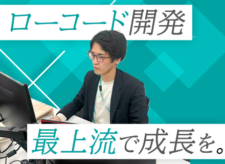 開発エンジニア／ローコード開発／研修&資格取得支援充実／上流から参画可／土日祝休み／賞与年2回