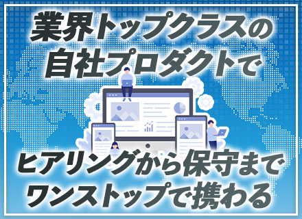 自社サービス開発エンジニア（Java）/定着率94％/残業月10h以内/大手企業と取引多数/家族手当あり