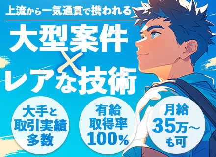 ネットワーク設計構築(～導入)/経験浅めOK/土日祝休/月給35万～も可/賞与有/大手通信キャリアの案件に参画