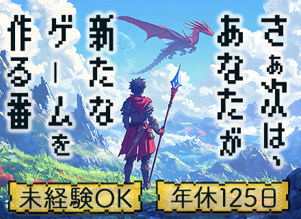 ゲームプランナー／未経験OK／残業ほぼなし／10周年を迎えた自社開発ゲーム／大阪募集／賞与年2回