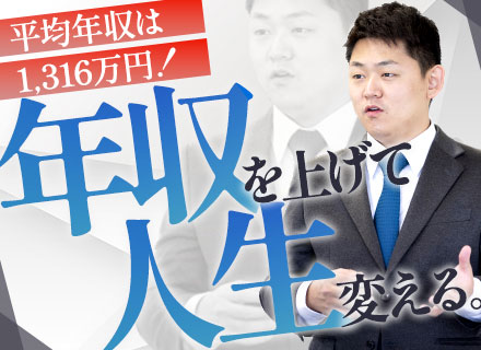 法人営業■完全未経験OK■充実の研修あり■20代～30代活躍■平均年収1,316万円