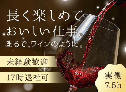 飲食店への卸営業（ワインの提案）/リモートワーク可/賞与年2回＋決算賞与/17時退社可/実働7.5時間