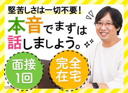 インフラエンジニア/全国勤務&フルリモートOK/面接1回(ほぼ面談)/自社サービス有/年休120日/賞与年2回