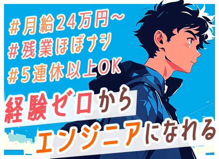 初級エンジニア*実務未経験OK*年休123日＆土日祝休み*基本定時で帰宅*服装/髪色自由*勤務時間の選択OK