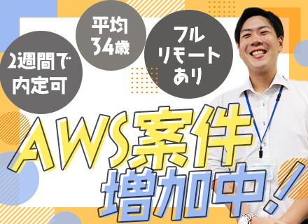 インフラエンジニア/フルリモート/月給33万円以上/経験者募集/自社サービス・受託案件あり/年休122日以上