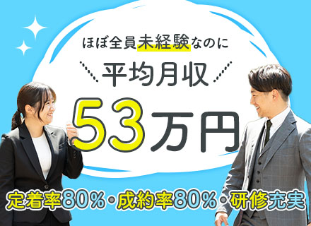 営業(既存メイン)★未経験9割★平均月収53万円★20代 の未経験者が47.2％★賞与年4回★5連休以上OK