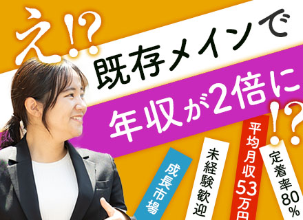 営業★未経験歓迎★飛び込み・テレアポ無★平均月収53万★成約率80%超★平均年齢28歳★研修充実★大阪積極採用