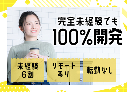 初級ITエンジニア/完全未経験OK/自社サービス有/土日祝休み/リモート案件あり/定着率97%/賞与最大6ヶ月