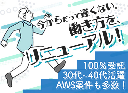 インフラエンジニア/受託100%/クラウド案件豊富/AWS・SASE・HCI等の次世代技術に携わる！