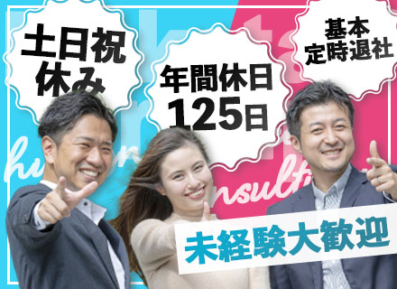 人材コンサルティング*未経験歓迎*土日祝休み*平均成約率50％以上*1day選考あり*20代～30代が活躍中