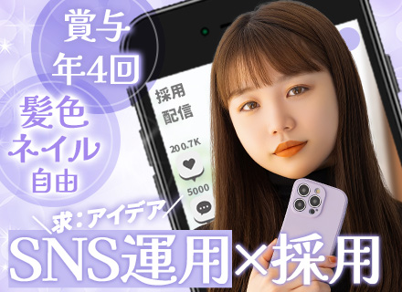 SNS運用｜髪型・ネイル自由*ランチ無料*住宅補助*ドリンクサーバーあり*所属タレント12,000名以上