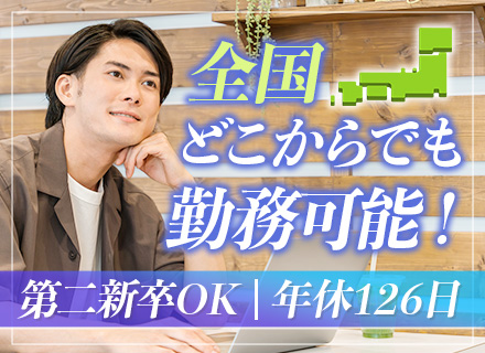 SE/全国から勤務可/実務未経験OK/想定年収550万円～/残業月平均20時間/長期休暇あり