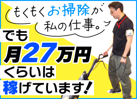 清掃スタッフ*社会人デビューOK*想定月収27万円～*残業月6h程*基本17時退社*面接1回*年間休日120日