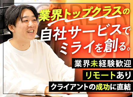 Webマーケター/未経験OK/MEO/リモート可/年休120日/業界トップクラス/特許取得済み自社サービス