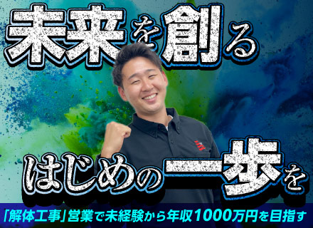 未経験からでも高収入が狙える【解体工事の営業企画】月給25万円以上＋インセンティブ／年収1000万円可能