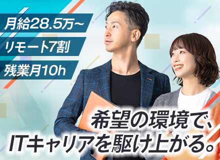 インフラエンジニア◆月給28.5円以上◆リモート7割◆還元率75％◆希望最優先のアサイン◆残業月10h以下