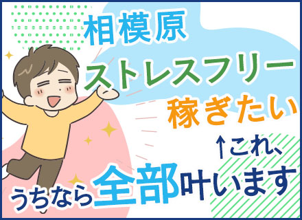 配送ドライバー/未経験歓迎/相模原近隣エリアでの配送/40～50代活躍/準中型免許で面接確約/面接1回