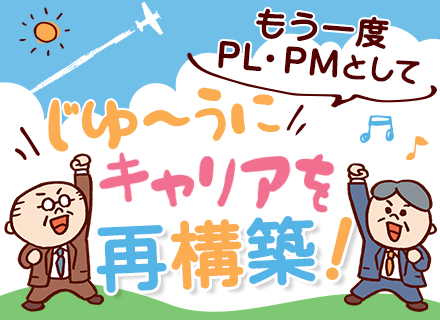 PLPM候補（開発エンジニア）■前職給与保証■年休125日■定着率96％■上流案件多数■リモート7割以上