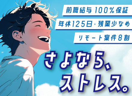 ITエンジニア★前職給与保証★超大手と直接取引あり★原則定時退社★8割がフルリモートorリモート併用★