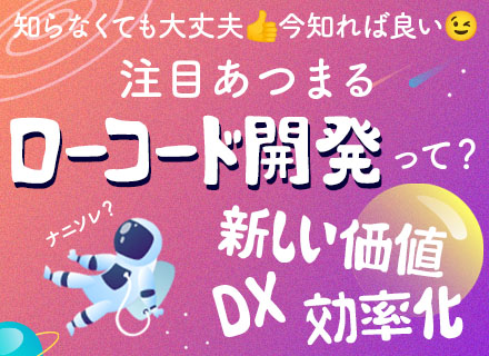 ローコード開発SE*実務未経験OK*リモート可*研修充実*年収700万円可*100%チーム制*残業月10h以下