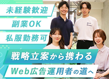 Web広告運用スタッフ｜未経験歓迎｜年休125日｜土日祝休み｜未経験入社率100%｜充実の研修制度