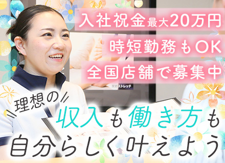 セラピスト★未経験歓迎★入社祝い金最大20万円★週3勤務OK★全国720店舗あり★転勤なし★時短での応募もOK