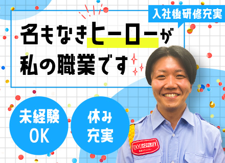 セキュリティスタッフ｜未経験OK/施設内勤務/各種祝い金充実/勤務先は駅チカor駅直結/月収30万円も可能