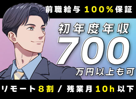 開発エンジニア／ブランクOK／前職給与保証／リモート8割／40代・50代活躍中