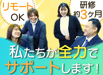 初級ITエンジニア◆正社員デビューOK◆約3ヶ月の研修◆フルリモート可◆入社時にIT知識は必要なし◆学歴不問