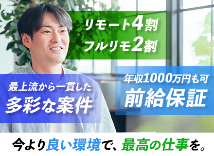 システムエンジニア*前給保証*最上流～可*年収1000万円以上可*リモートOK*プライム案件8割*定着率94％