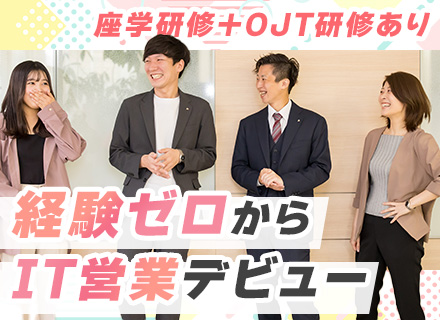 ITソリューション営業*人柄採用*土日祝休み*1週間の連休OK*飛び込み・テレアポ・ノルマ・転勤一切なし