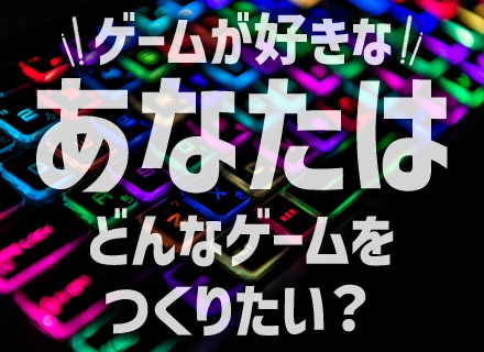 Webゲームクリエイター◆未経験大歓迎◆3ヶ月基礎技術研修◆コンシューマ/アプリ案件多数◆残業平均月10h以下