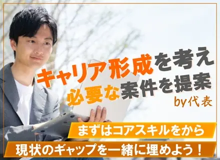 ITエンジニア｜キャリア形成に必要な案件を提案｜正当な報酬｜必ず成長｜平均年収150万UP｜全情報開示