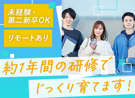 初級エンジニア◆未経験歓迎◆リモートあり◆土日祝休み◆残業少なめ◆年間休日124日◆複数名採用◆賞与年2回