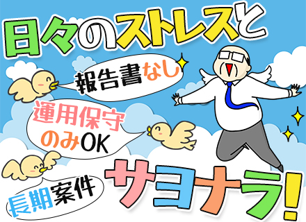 インフラ運用エンジニア/無理に上流にいかなくても大丈夫/帰社日なし/40～60代も多数在籍/長期案件中心