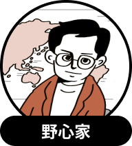 野心家