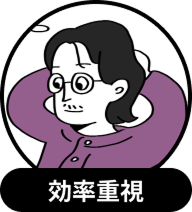 効率重視