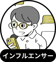 インフルエンサー