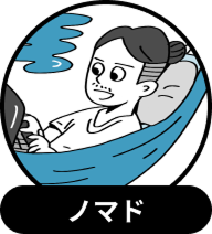 ノマド
