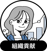 組織貢献