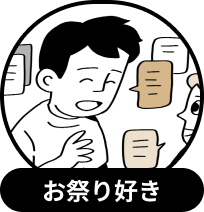お祭り