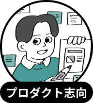 プロダクト志向