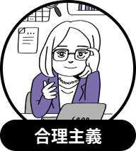 合理主義