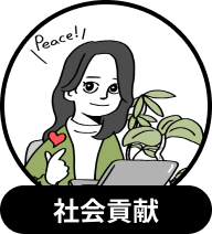 社会貢献