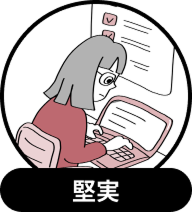堅実