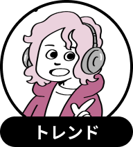 トレンド